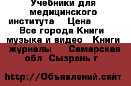 Учебники для медицинского института  › Цена ­ 500 - Все города Книги, музыка и видео » Книги, журналы   . Самарская обл.,Сызрань г.
